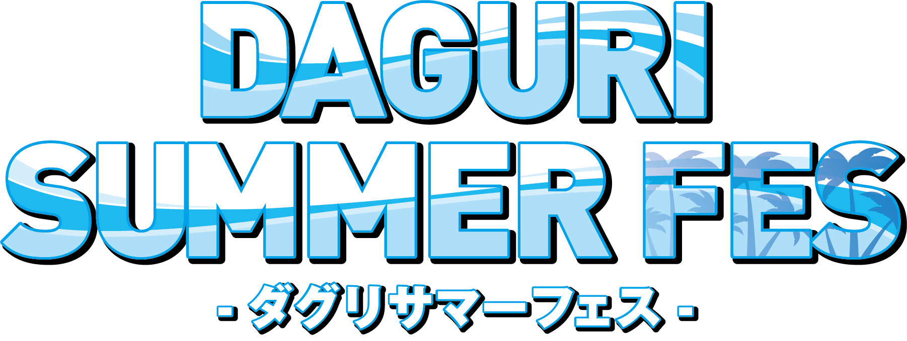 ダグリサマーフェス