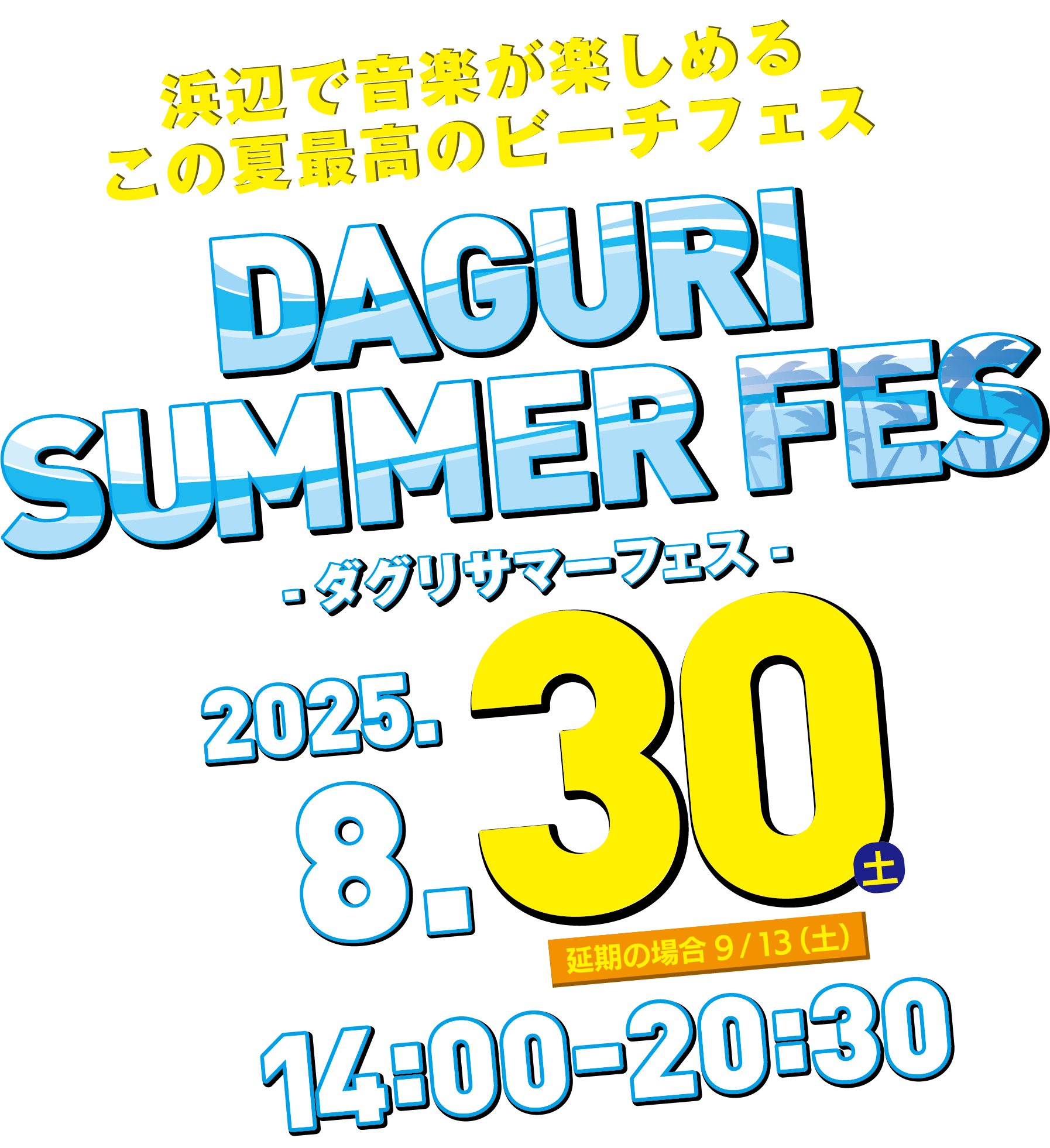 ダグリサマーフェス