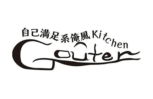 自己満足系俺風kitchen-GOUTER