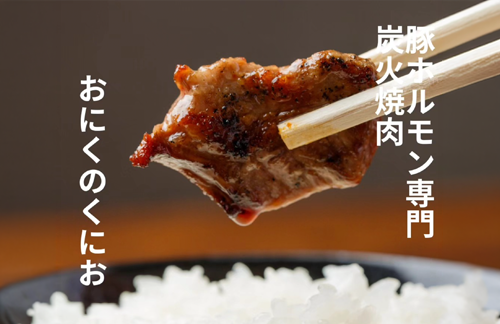 おにくのくにお